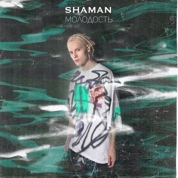Shaman - Молодость (Новинки 2021)