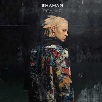 Shaman - Родная (Новинки 2021)