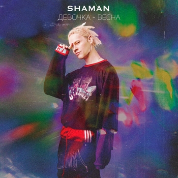 Shaman - Девочка-весна (Новинки 2021)