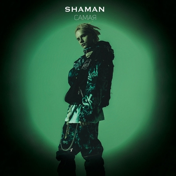 Shaman - Самая (Новинки 2021)