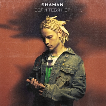 Shaman - Если тебя нет (2020)