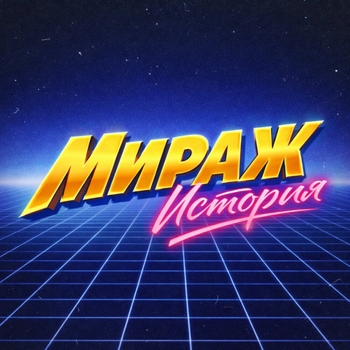 Альбом История Мираж