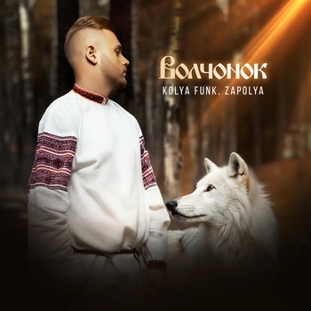 Kolya Funk - Волчонок