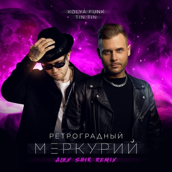 Tin Tin, Alex Shik - Ретроградный Меркурий (Kolya Funk Remix) (Remix)