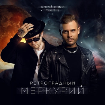 Kolya Funk,Tin Tin - Ретроградный Меркурий (2025)