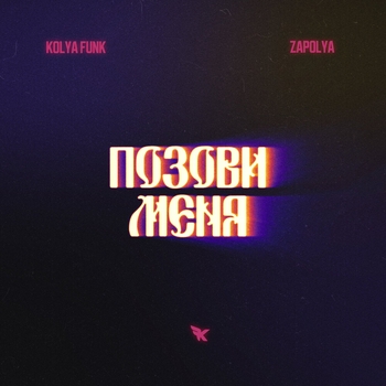 Kolya Funk, Zapolya - Позови меня
