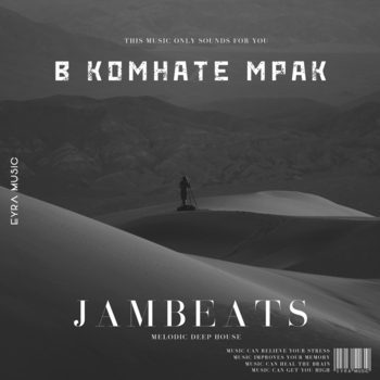 Jambeats - В комнате мрак (Single 2022)