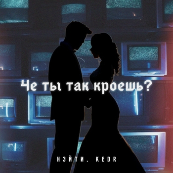 Kedr and Нэйти - Че ты так кроешь? (2024)