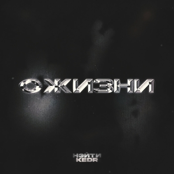Kedr and Нэйти - О жизни (2024)