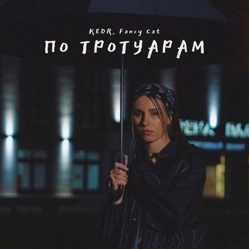 Kedr - По тротуарам