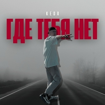 Kedr - Где тебя нет (Single 2024)