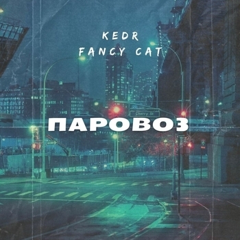 Kedr and Fancy Cat - Паровоз (Single 2022)