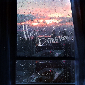 Kedr - Не больно (Single 2021)