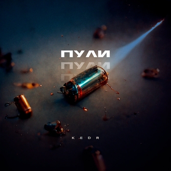 Kedr - Пули (Новинки 2022)