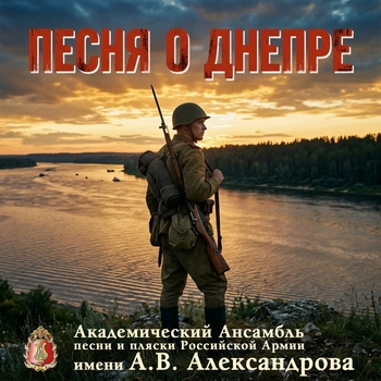 Академический Ансамбль песни и пляски Российской Армии имени А.В. Александрова, Александр Вершинин - Песня о Днепре