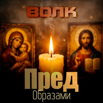 Волк - Пред образами