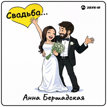 Анна Бершадская - Свадьба