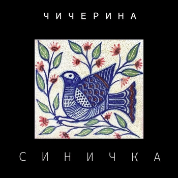 Чичерина - Синичка