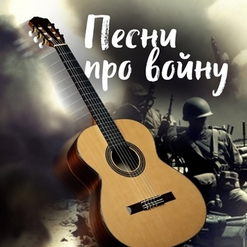Альбом Песни про войну Владимир Высоцкий, Песни про войну