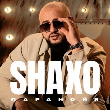 Shaxo - Паранойя
