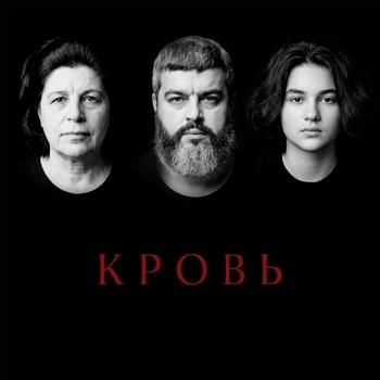 Из метро, Дарья Винокурова - Кровь