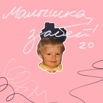 Аня из Питера, TANCUI, VrumVrum - Малышка, забей! 2.0
