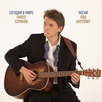 Сегодня в Мире, Павел Серяков - Сверхпроводимость