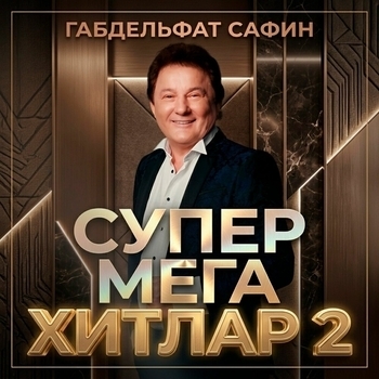 Альбом Супер Мега хитлар 2 Габдельфат Сафин