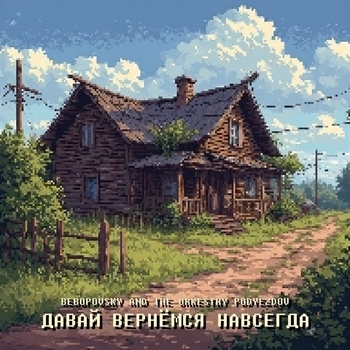 Альбом Давай вернёмся навсегда Bebopovsky And The Orkestry Podyezdov