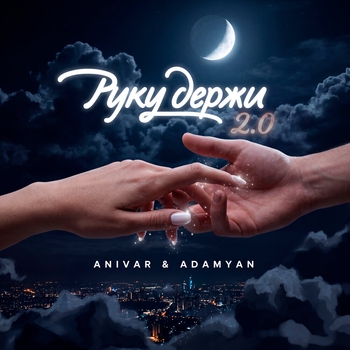 Anivar, Adamyan - Руку Держи 2.0
