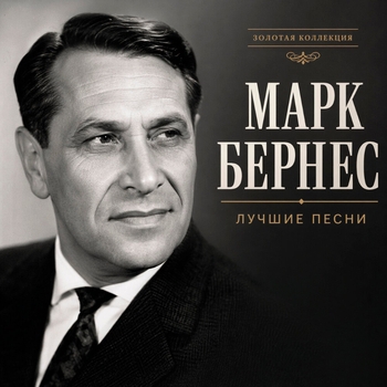 Альбом Лучшие песни Марк Бернес