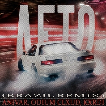 ANIVAR, ODIUM CLXUD, KXRDI - Лето
