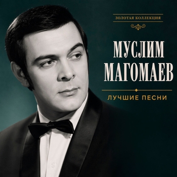 Альбом Лучшие песни Муслим Магомаев