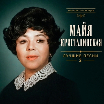 Альбом Лучшие песни. Часть 2 Майя Кристалинская