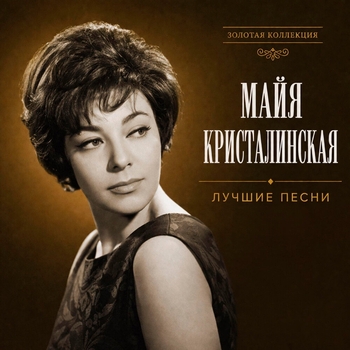 Альбом Лучшие песни Майя Кристалинская