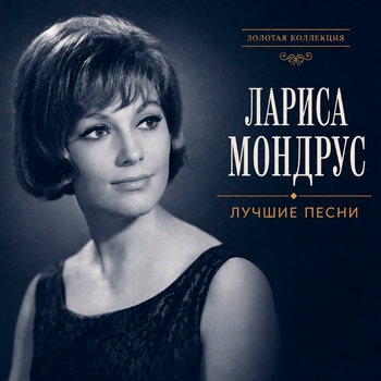Альбом Лучшие песни Лариса Мондрус