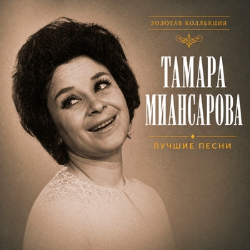 Альбом Лучшие песни Тамара Миансарова