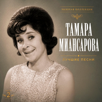 Альбом Лучшие песни. Часть 2 Тамара Миансарова