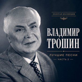 Альбом Лучшие песни. Часть 2 Владимир Трошин
