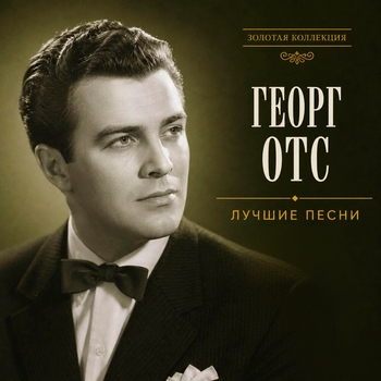 Альбом Лучшие песни Георг Отс