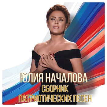 Альбом Сборник патриотических песен Юлия Началова
