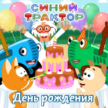 Синий трактор - Синий трактор доставляет