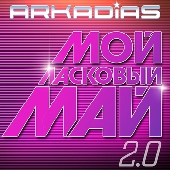 Альбом Мой ласковый май 2.0 Аркадиас