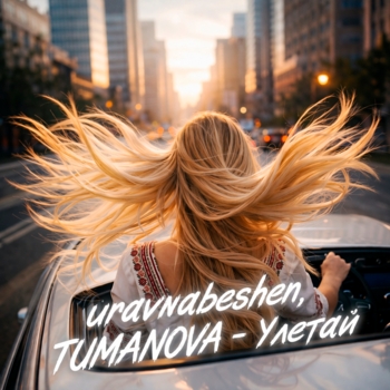 uravnabeshen, TUMANOVA - Улетай