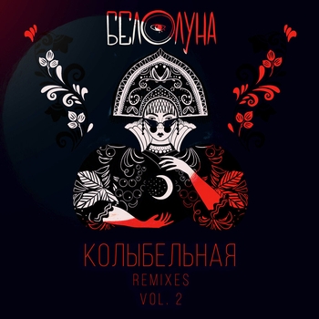 Белолуна - Колыбельная (Ozma Remix)