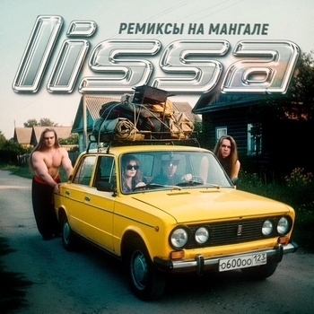 Альбом Ремиксы на мангале Lissa