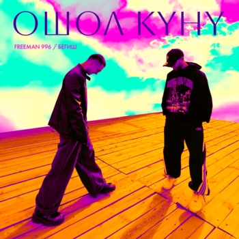 FREEMAN 996, Бегиш - Ошол күнү
