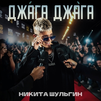 Никита Шульгин - Джага джага