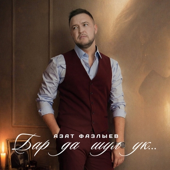 Азат Фазлыев - Бар да шул ук…
