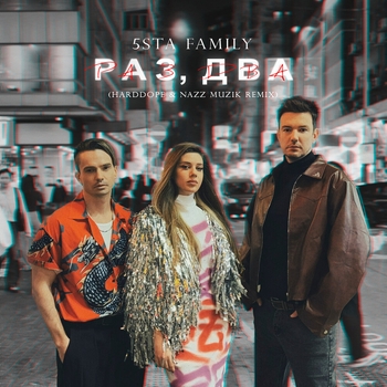 5sta Family, Harddope, Nazz Muzik - Раз, два